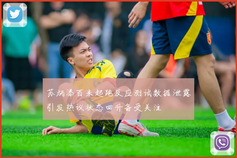 苏炳添百米起跑反应测试数据泄露引发热议状态回升备受关注