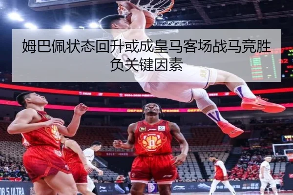 姆巴佩状态回升或成皇马客场战马竞胜负关键因素